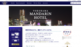 横浜マンダリンホテル公式サイト・横浜観光、ビジネスに。ベストプライス保証
