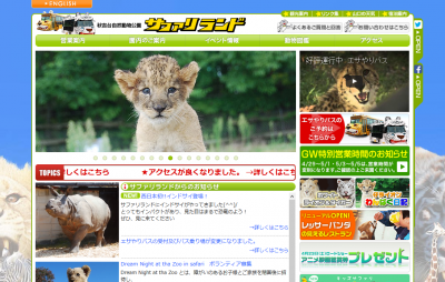 秋吉台自然動物公園 サファリランド公式HP／山口県 動物園 遊園地